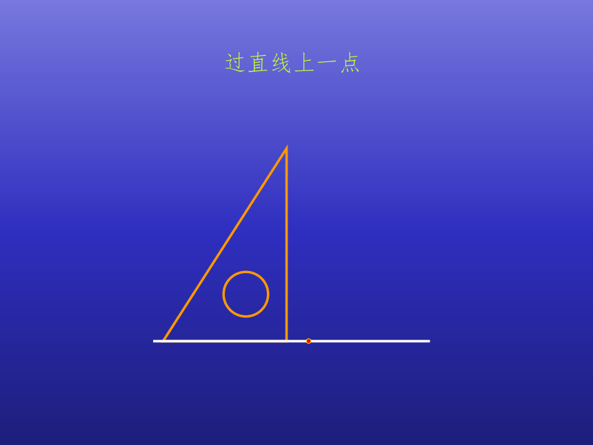 四年级数学上册-2.11.画垂线和平行线  28张课件｜浙教版