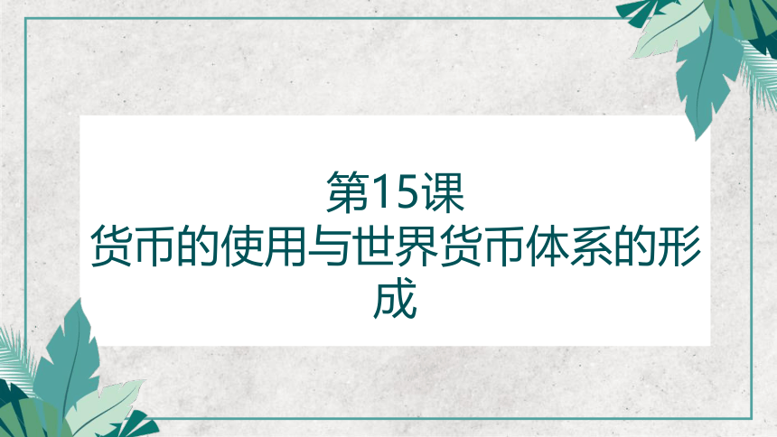 统编版   选择性必修1   第五单元  第15课 货币的使用与世界货币体系的形成  课件（共46张PPT）