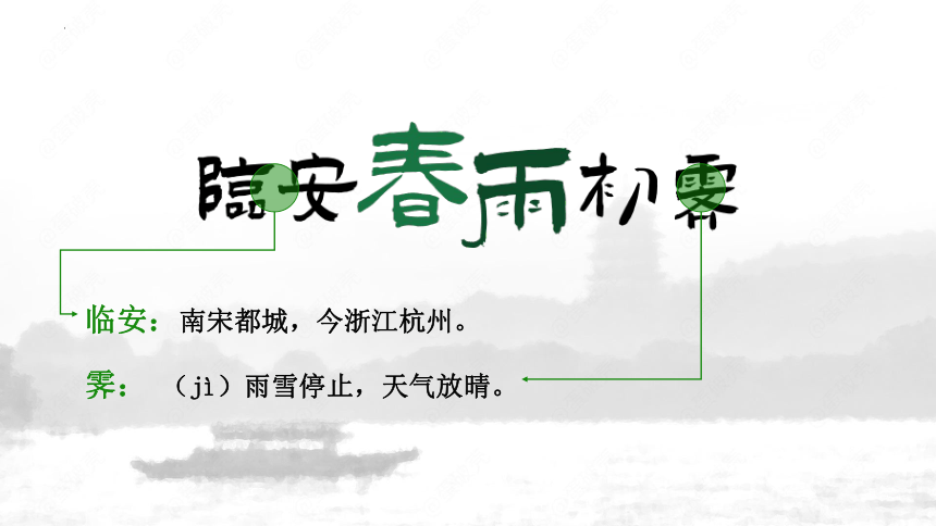 《临安春雨初霁》课件(共23张PPT) 2022-2023学年统编版高中语文选择性必修下册