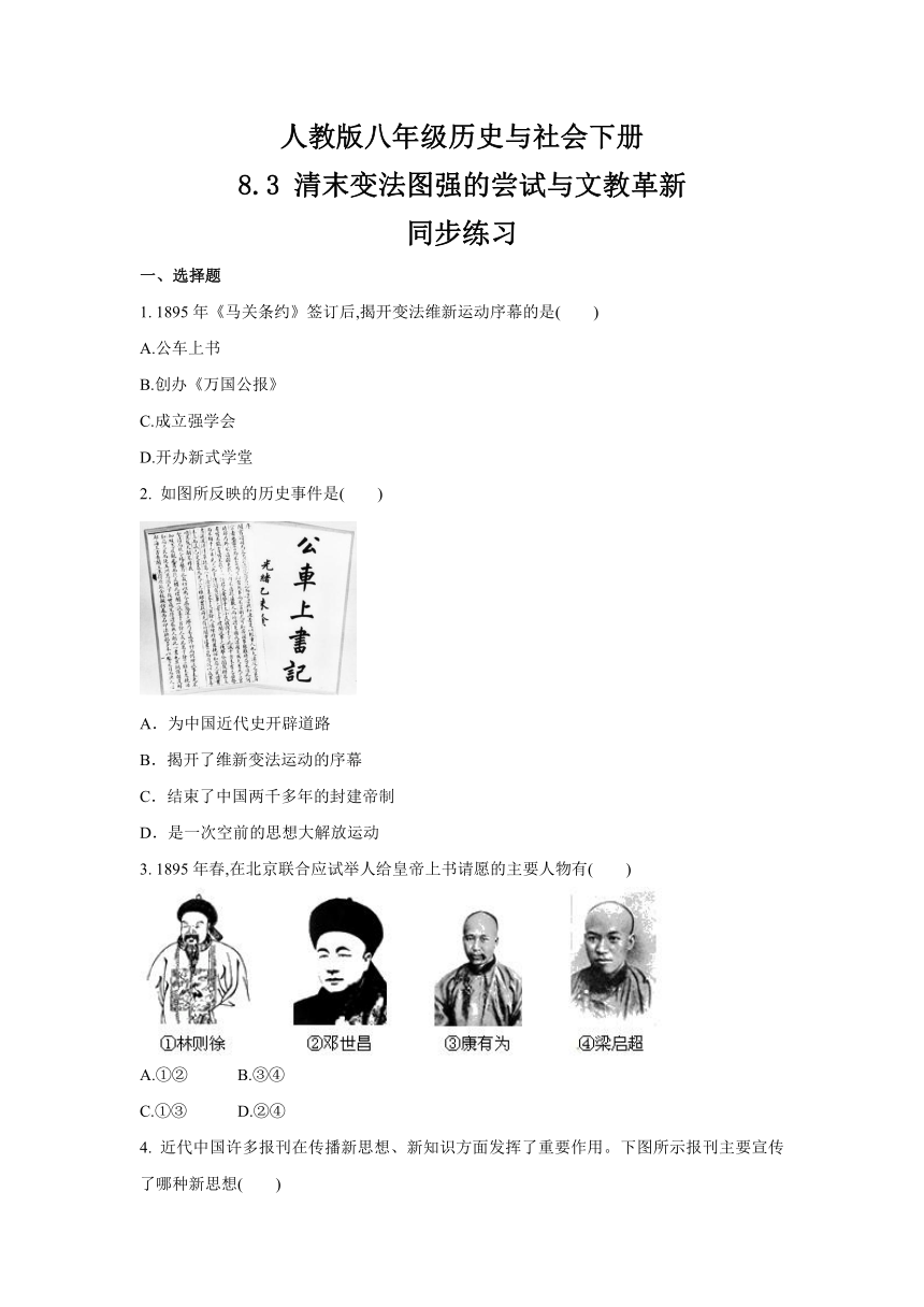 2020-2021学年人教版八年级 历史与社会下册 8.3 清末变法图强的尝试与文教革新  同步练习 (含答案)