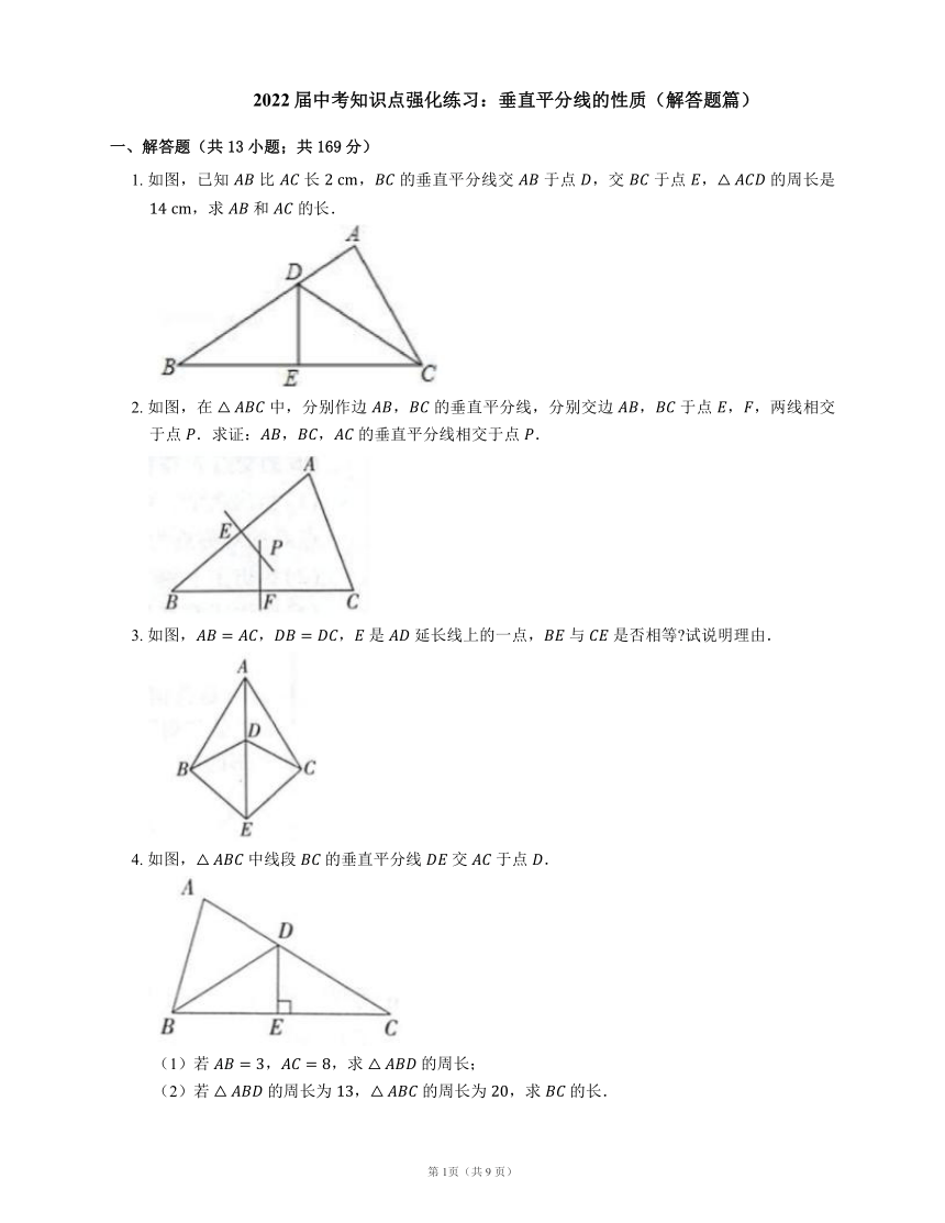 2022届中考知识点强化练习：垂直平分线的性质（解答题篇）(word版含答案)