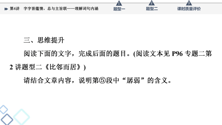 2022届高考二轮复习第2部分 专题2　第4讲　字字皆蕴情，总与主旨联——理解词句内涵（24张PPT）