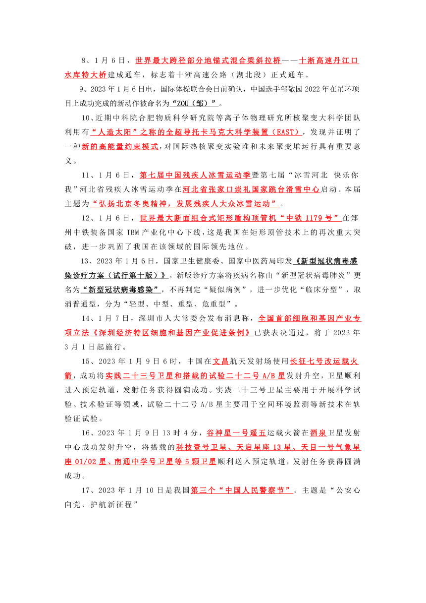 2023年中考二轮道德与法治复习 2023年1月-2月时政