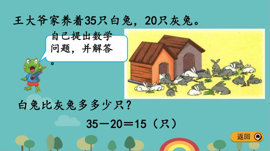 冀教版数学一年级下册 5.12 求两数相差多少课件(共13张PPT)