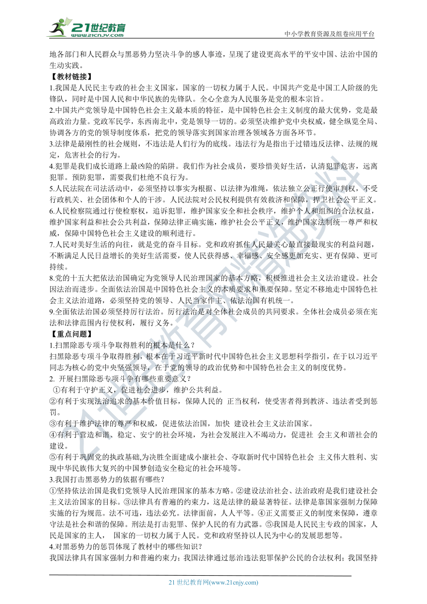 【中考复习】2021年中考道德与法治时政专题：常态化推进扫黑除恶斗争，努力建设更高水平的平安中国复习学案