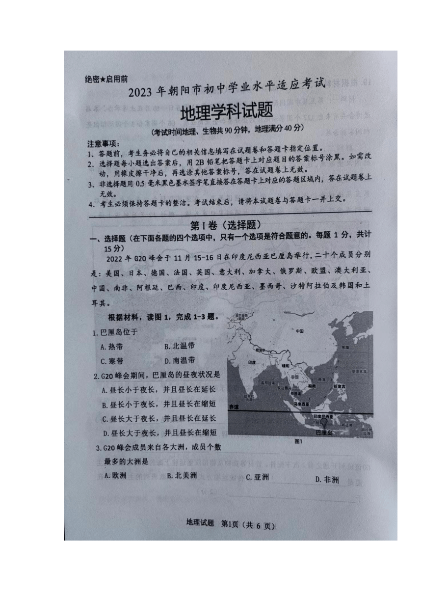 2023年辽宁省朝阳市初中学业水平适应考试地理试题（图片版含答案）