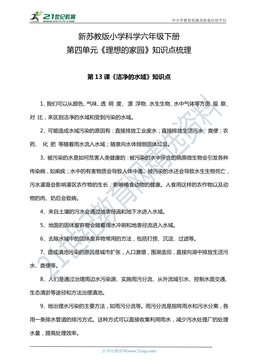 新苏教版小学科学六年级下册第四单元《理想的家园》知识点梳理