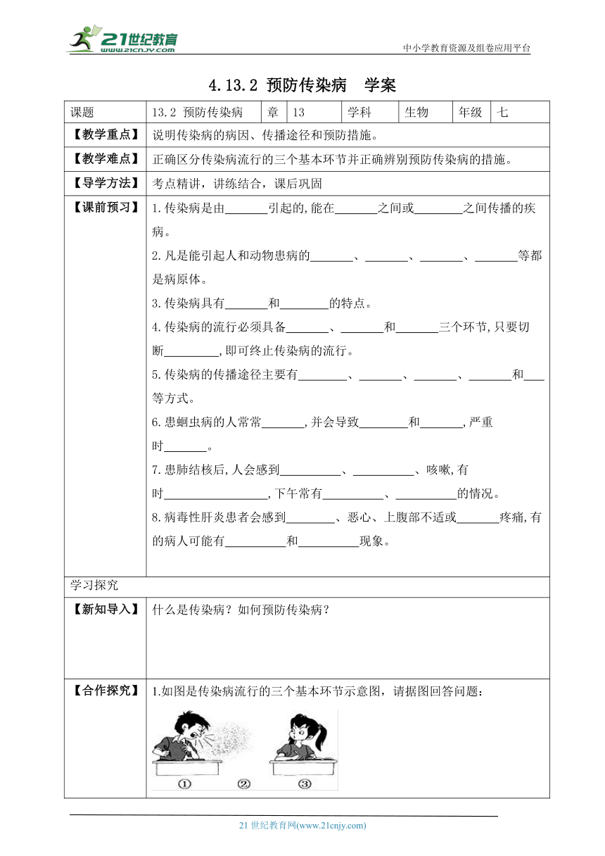 4.13.2 预防传染病-2022-2023学年七年级生物下册同步学案（北师大版）（含答案）