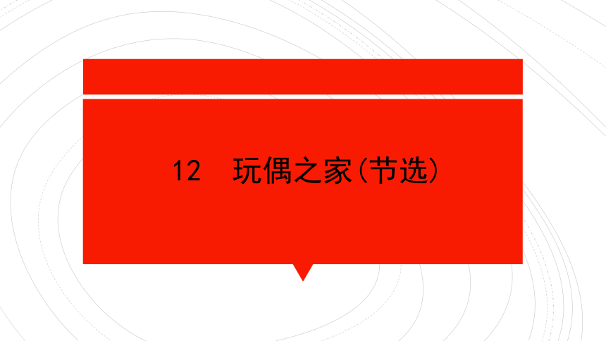 统编版高中语文选择性必修中册第四单元12 玩偶之家(节选) 课件（49张ppt）