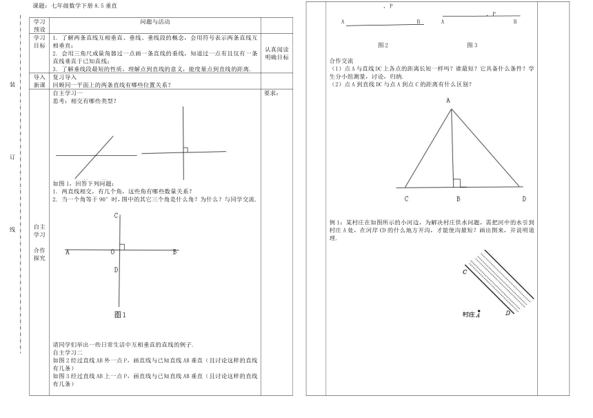 青岛版七年级数学下册 8.5垂直 导学案（无答案）