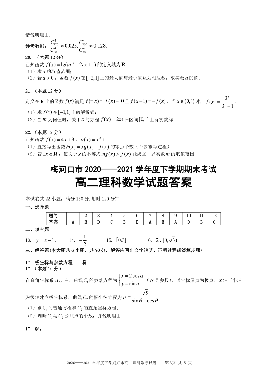 吉林省梅河口市2020-2021学年高二下学期期末考试数学（理）试题 Word版含答案