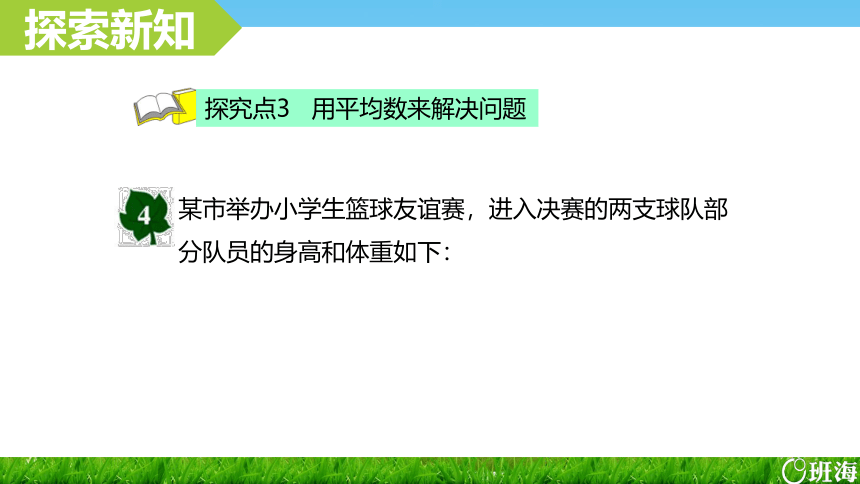 冀教版（新）四上-第六单元 2.1平均数的含义及求平均数的方法-认识平均数【优质课件】