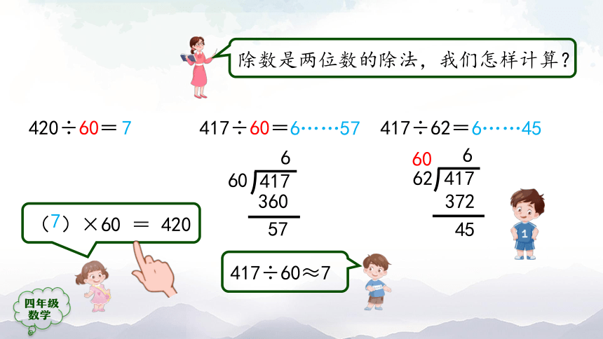 人教版四年级数学上册教学课件-除数是两位数的笔算除法（第5课时）课件（45张ppt）