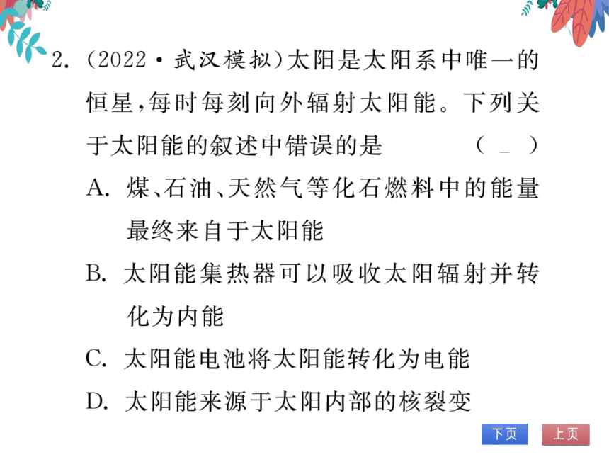 【2023版】人教版物理九全-第22章 能源与可持续发展 第3、4节 太阳能 能源与可持续发展 习题课件