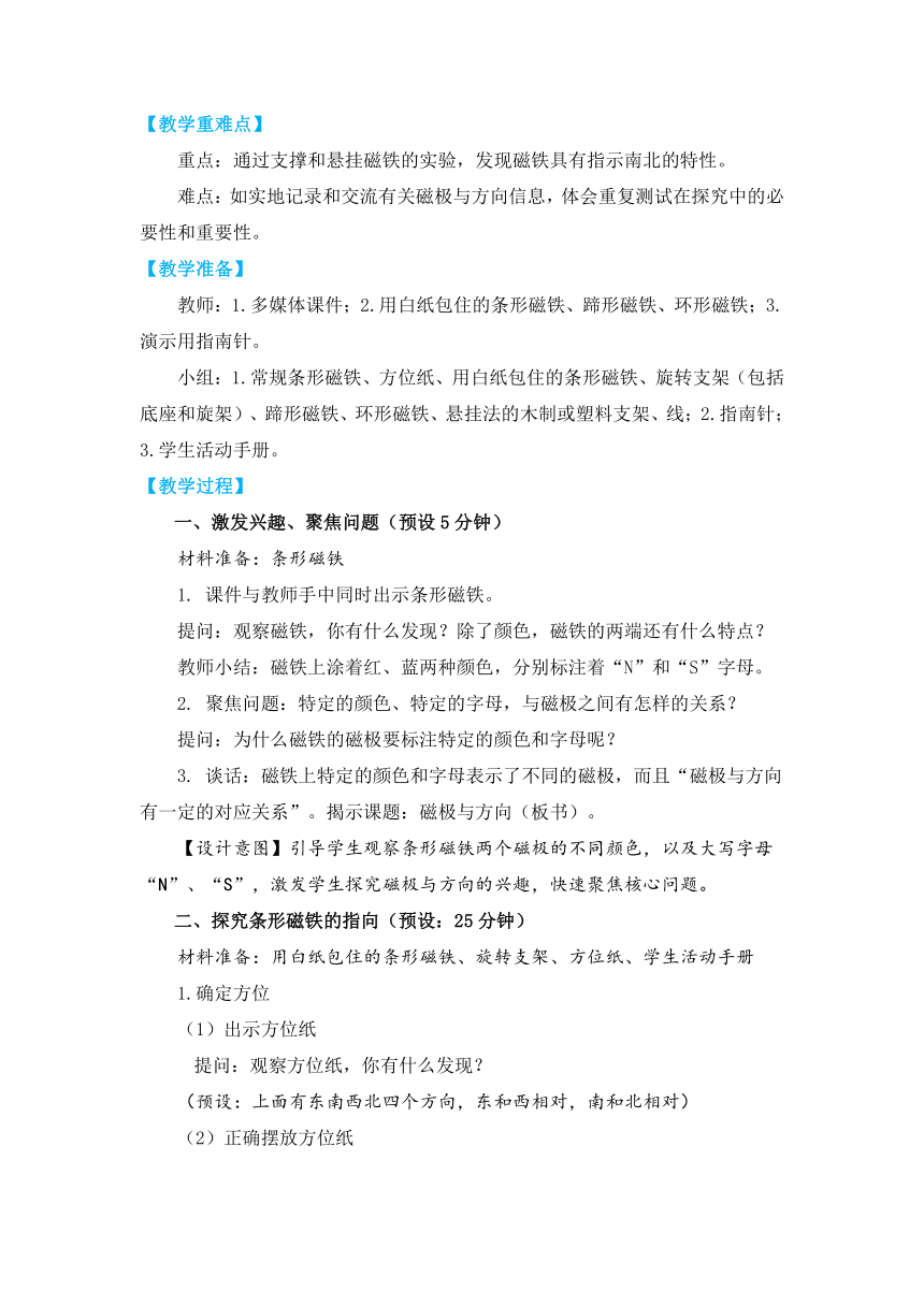 教科版（2017秋）二年级科学下册1-4《磁极与方向》教学设计