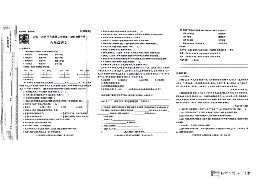 陕西省渭南市渭南经济技术开发区渭南高新区第二小学2023-2024学年六年级语文下学期第一次阶段性作业试题（图片版 无答案）