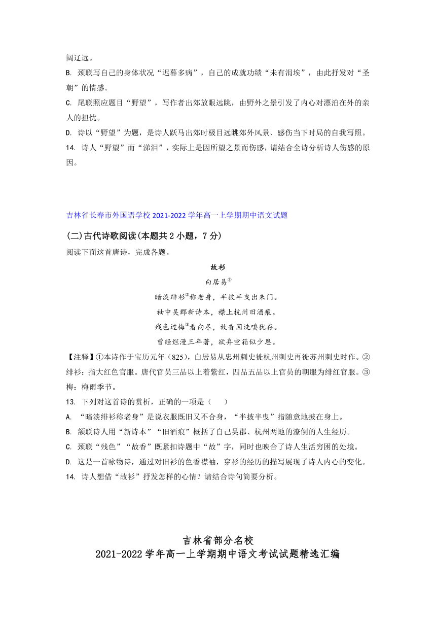 吉林省部分名校2021-2022学年高一上学期期中语文考试试题精选汇编诗歌鉴赏专题（含解析）