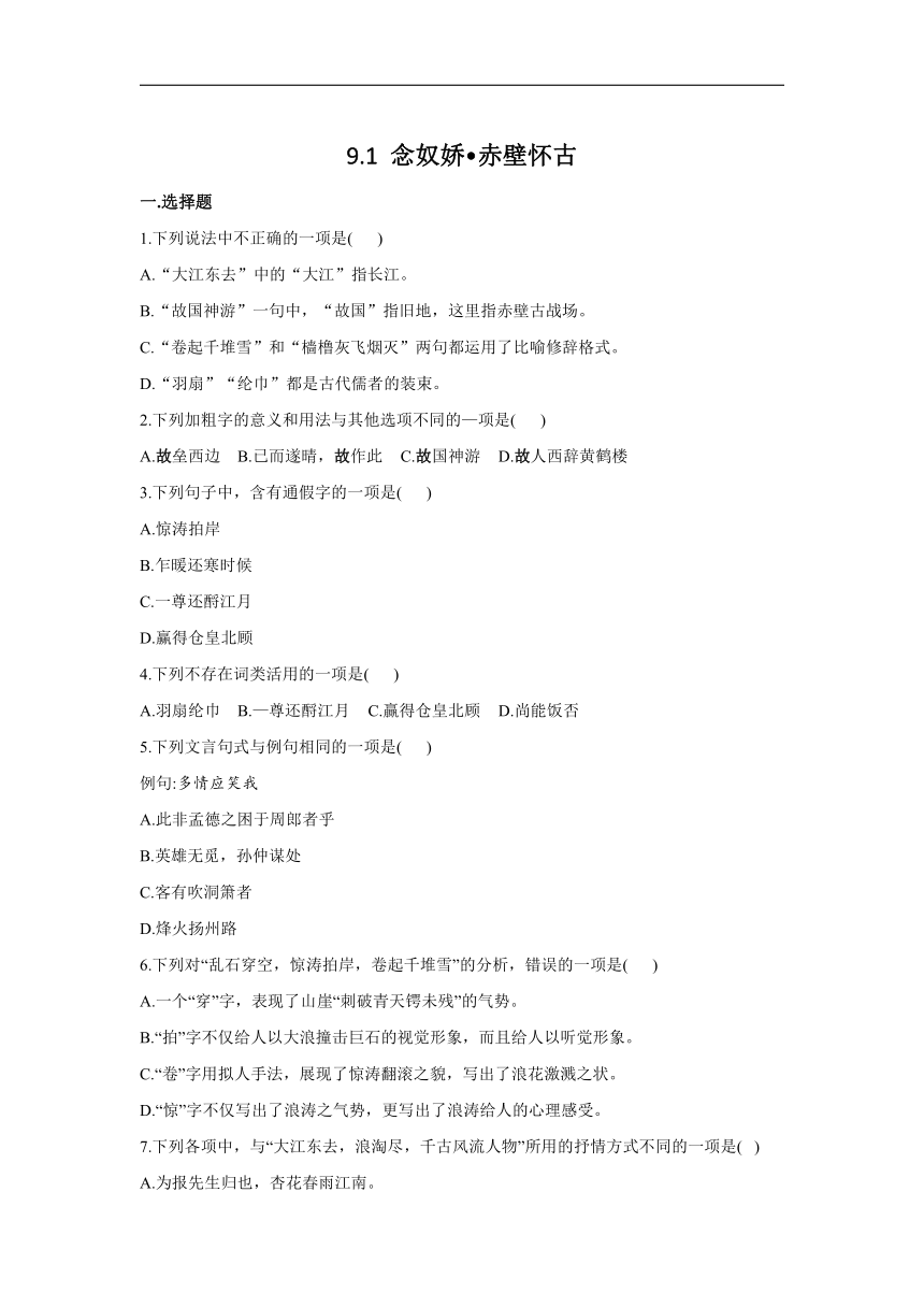 9.1 《念奴娇·赤壁怀古》同步练习（含答案）  2021-2022学年统编版高中语文必修上册