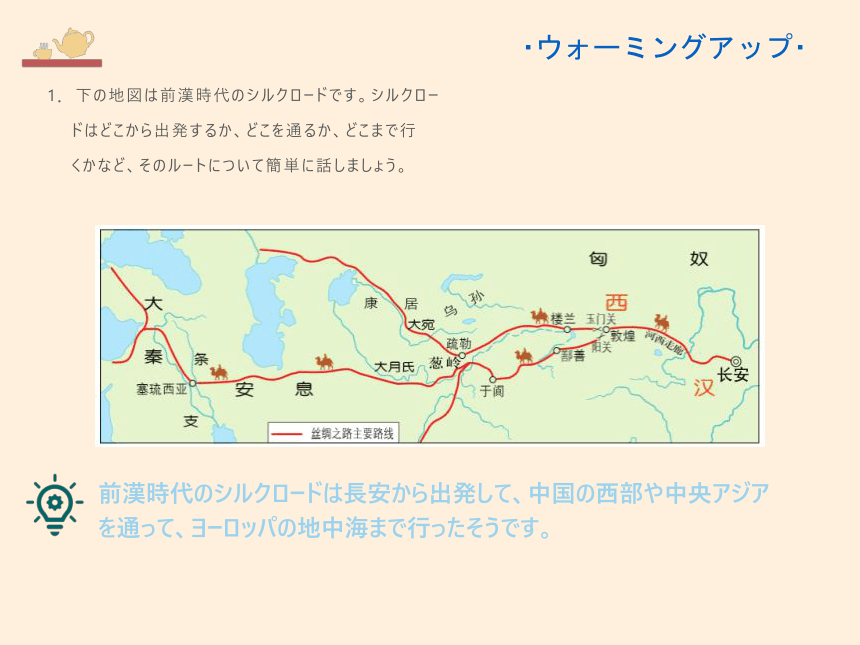 第10課 シルクロ一ドの昔と現在 课件(55张）