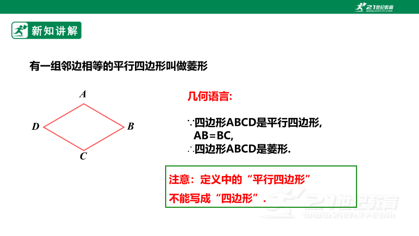 【新课标】1.1.1菱形的性质与判定 课件（共28张PPT）