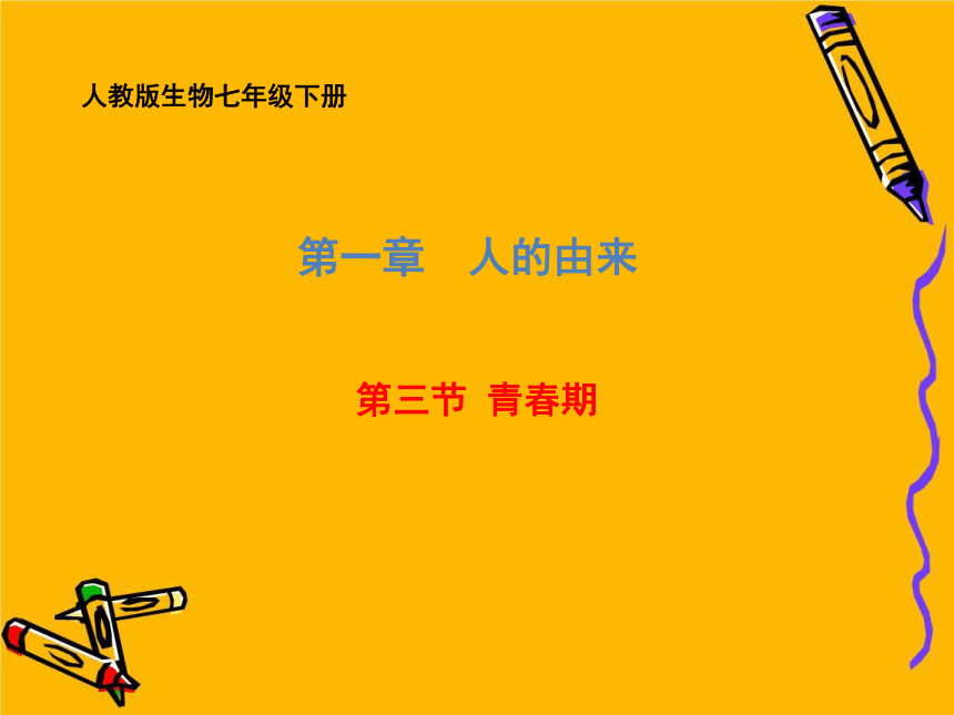 2020-2021学年人教版生物七年级下册 第四单元第一章 第3节 青春期 课件（共25张PPT）