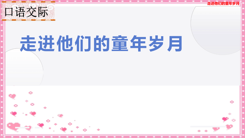 部编版五年级下册语文第一单元口语交际：走进他们的童年岁月课件(共36张PPT)