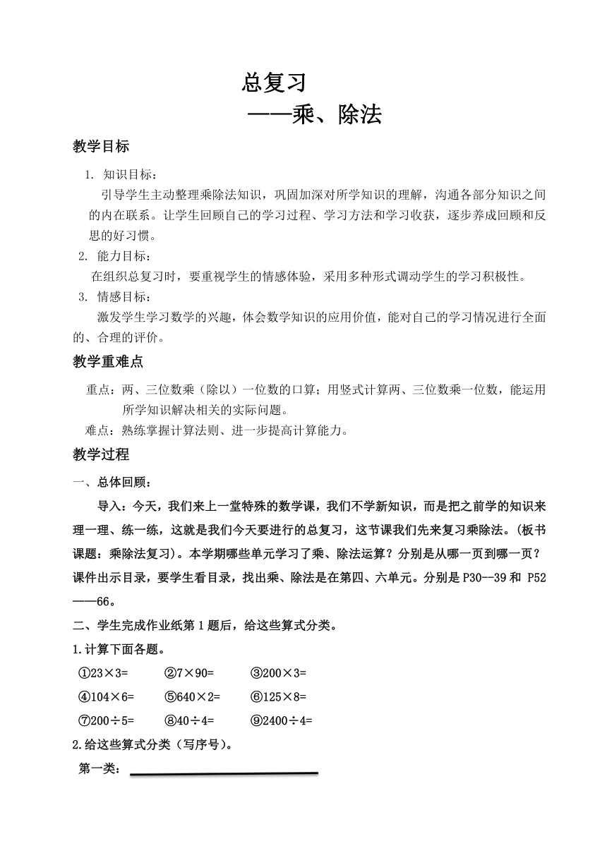 三年级上册数学教案 总复习——乘、除法-北师大版