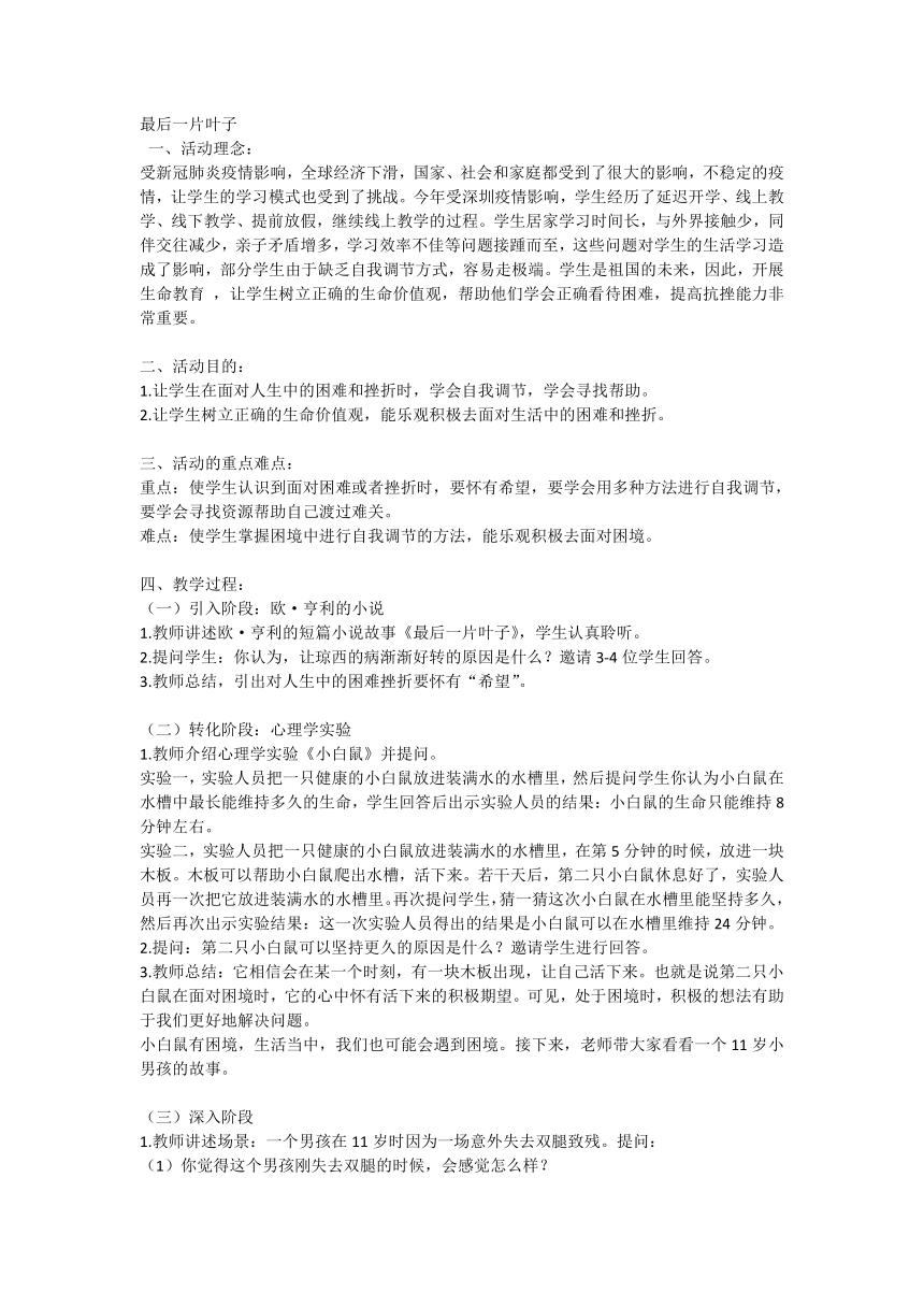 小学生生命教育主题班会通用版 面对挫折：最后一片叶子 教案