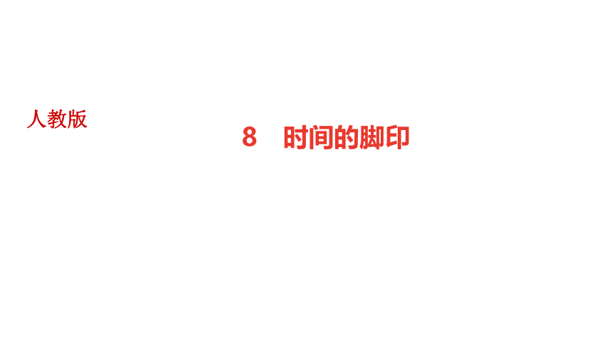 8 时间的脚印 讲练课件—四川省2020-2021学年八年级下册语文部编版（26张PPT）