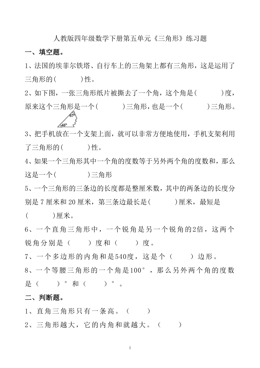 人教版四年级数学下册第五单元《三角形》练习题3（无答案）