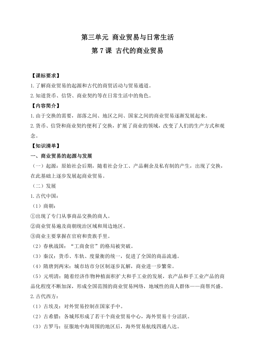 第7课 古代的商业贸易 知识梳理-2020-2021学年高二历史统编版（2019）选择性必修2