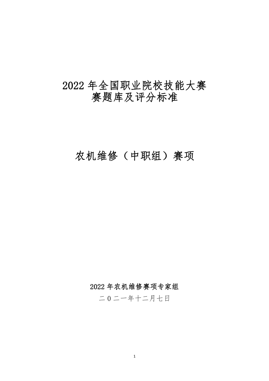 【ZZ-2022002】2022年全国职业院校技能大赛中职组 农机维修赛项模拟赛题（word版）