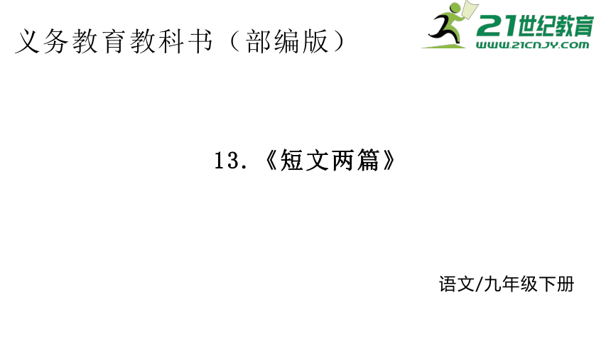 13.短文两篇  课件(共32张PPT)