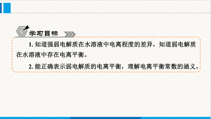 3.1.1 弱电解质的电离平衡课件(共31张PPT)2023-2024学年高二上学期人教版（2019）化学选择性必修1