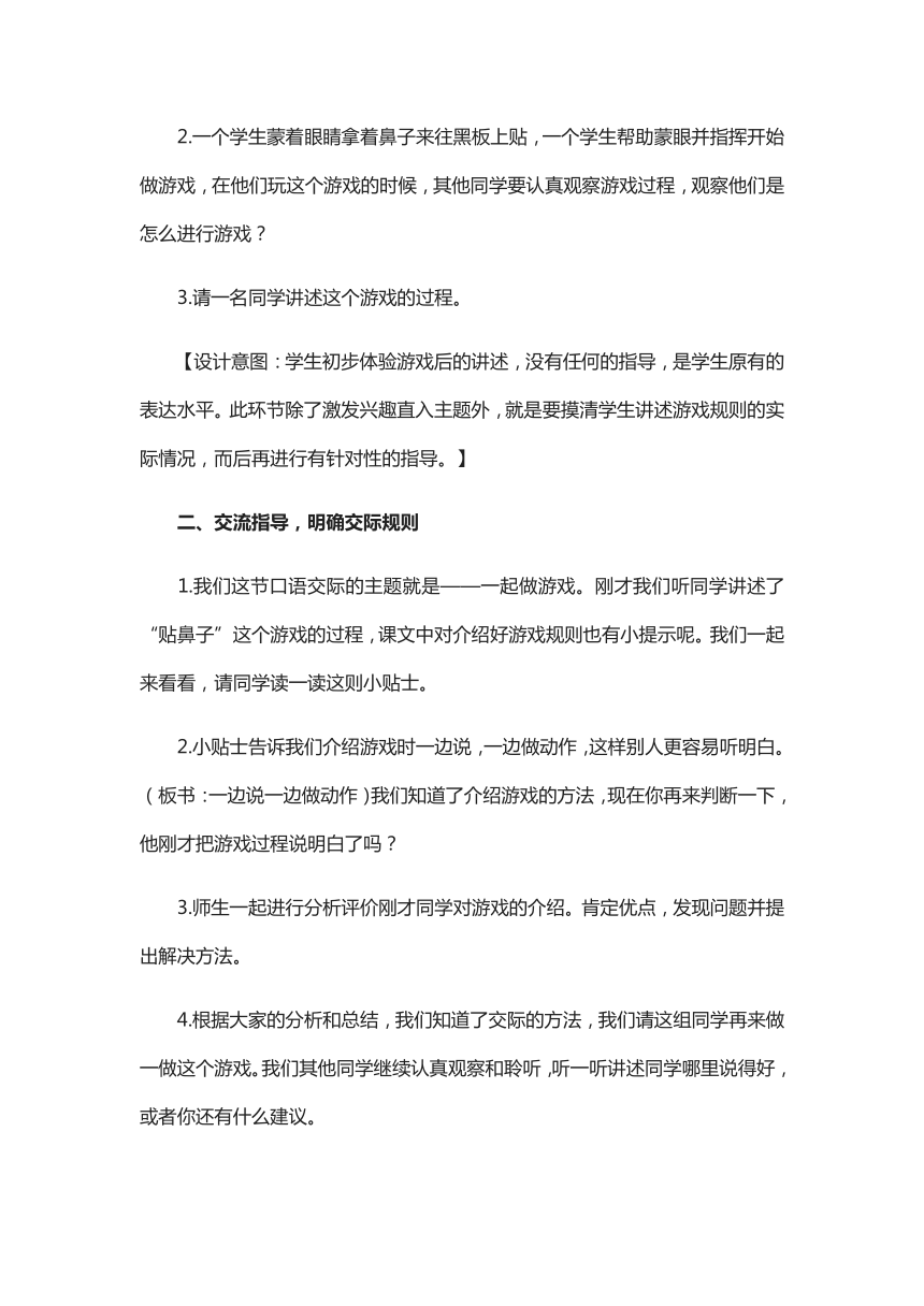 部编版一年级语文下册《口语交际·一起做游戏》  教学设计