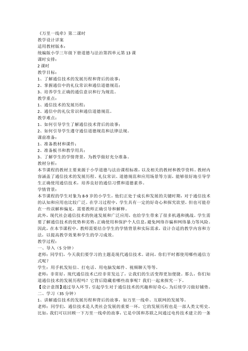 部编版道德与法治三年级下册4.13《万里一线牵》第二课时 教学设计