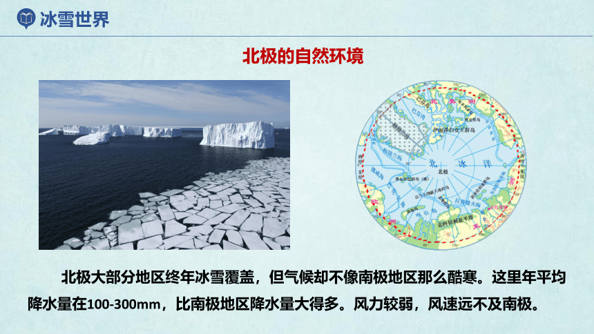 7.5北极地区和南极地区 第1课时 课件 -湘教版七年级地理下册(共36张PPT)
