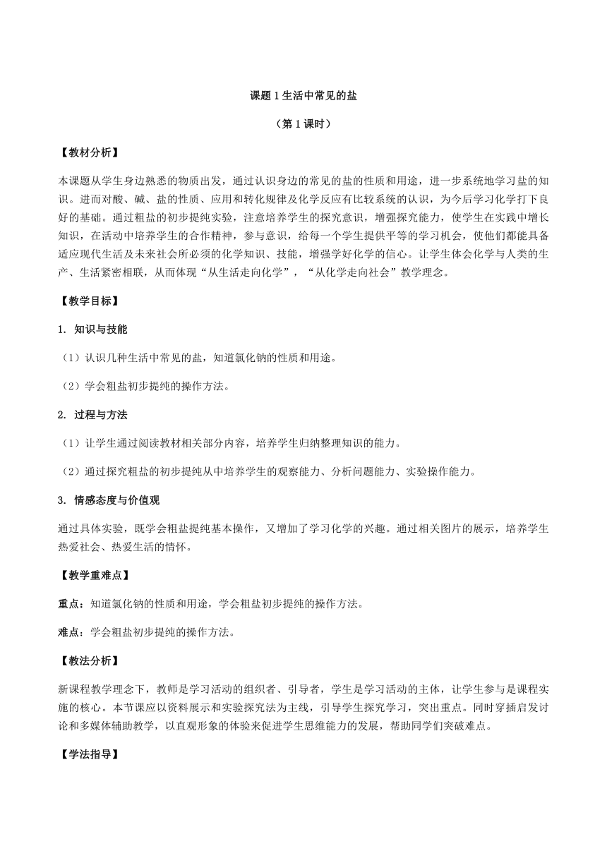 人教版化学九年级下册 第十一单元 课题1 生活中常见的盐（第1课时）教案（表格式）