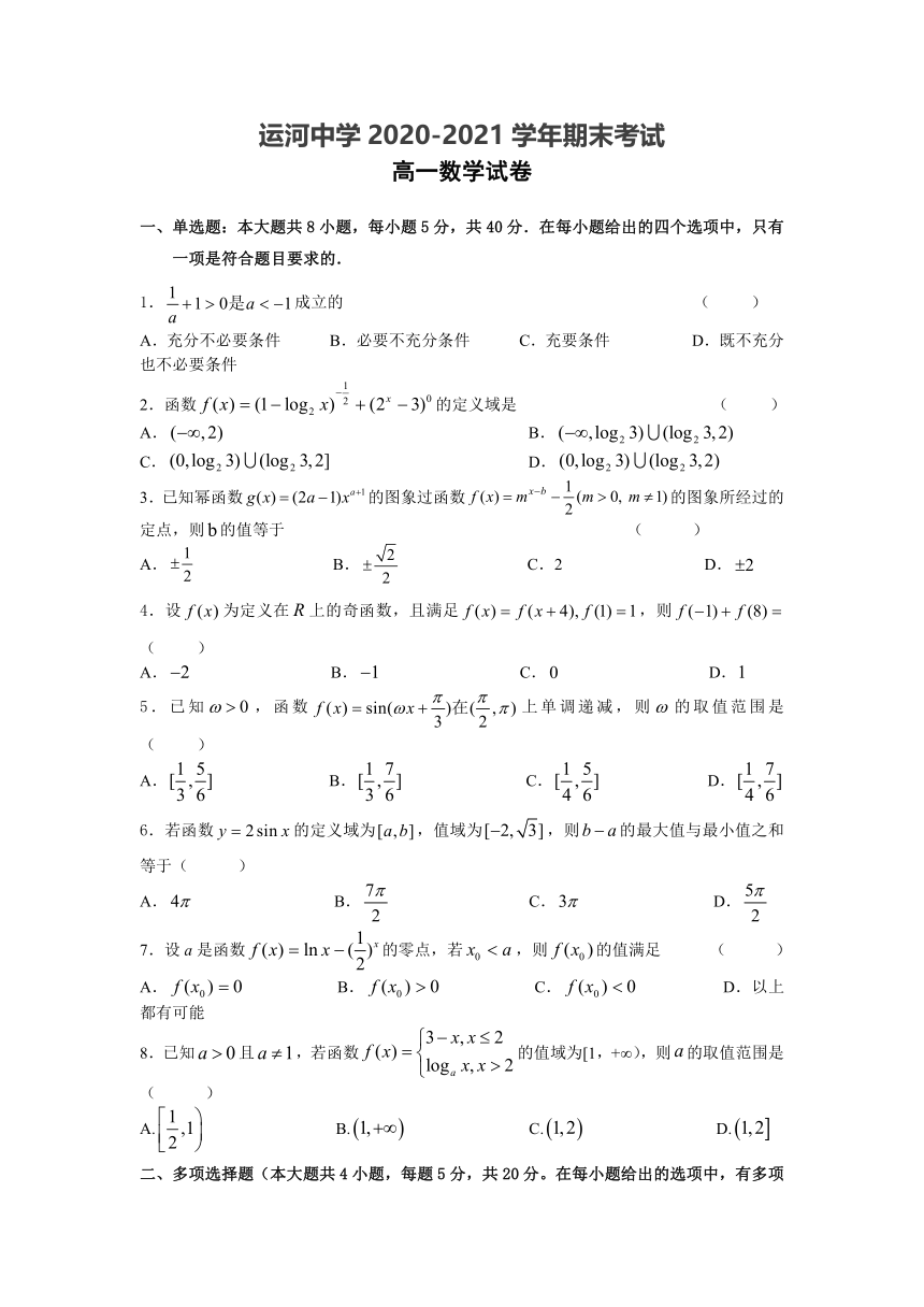 江苏省徐州市邳州市运河中学2020-2021学年高一期末考试数学试卷（Word含答案）