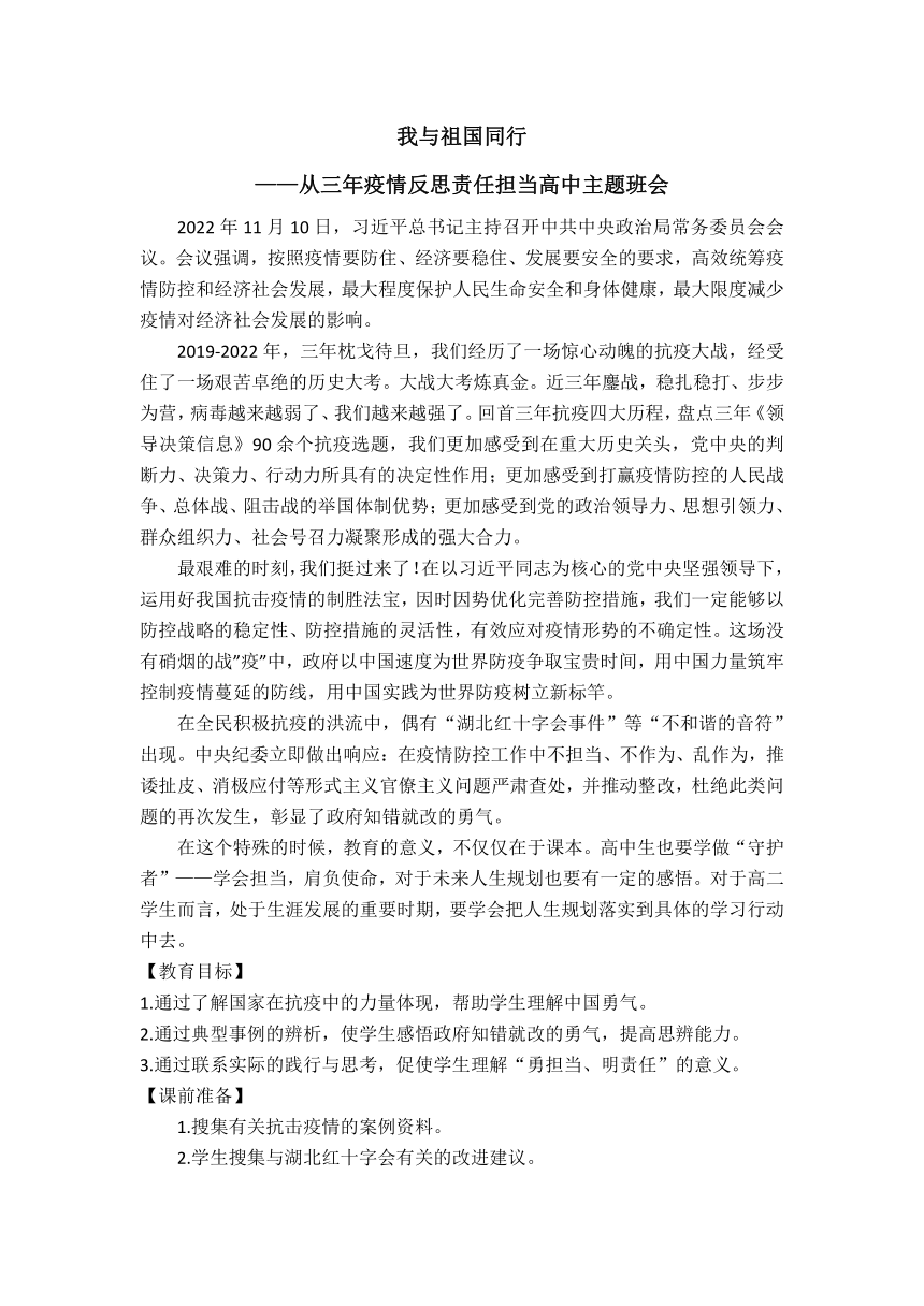 我与祖国同行——从三年疫情反思责任担当高二主题班会教案