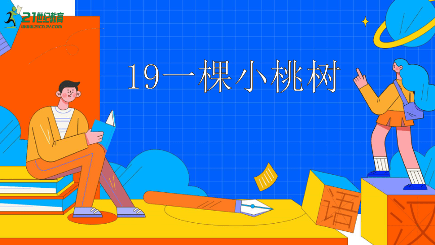 19.  一棵小桃树 课件（64张PPT）