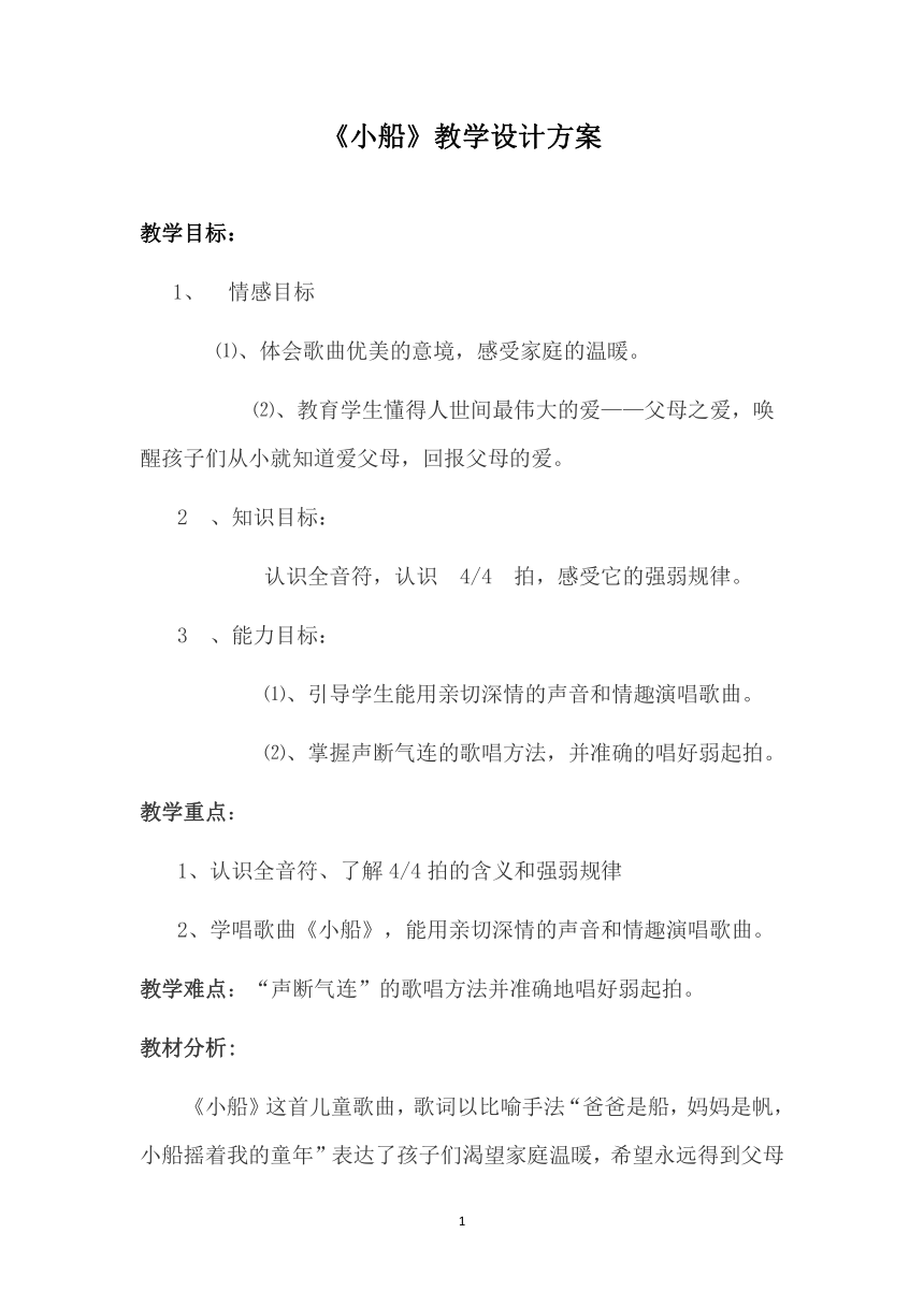 三年级下册音乐教案第二单元 唱歌 小船 人教版