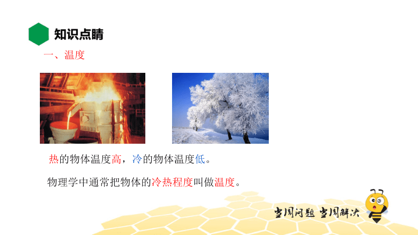 物理八年级-3.1【知识精讲】温度（16张PPT）