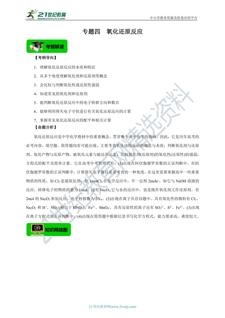 【高分攻略】2022高考化学二轮学案 查漏补缺 专题四 氧化还原反应（解析版）