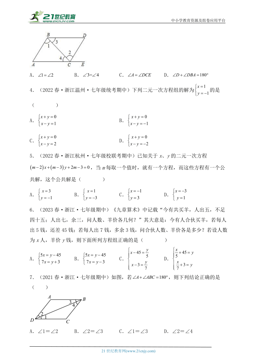 浙江地区七年级下学期期中考试数学必刷题3（含解析）