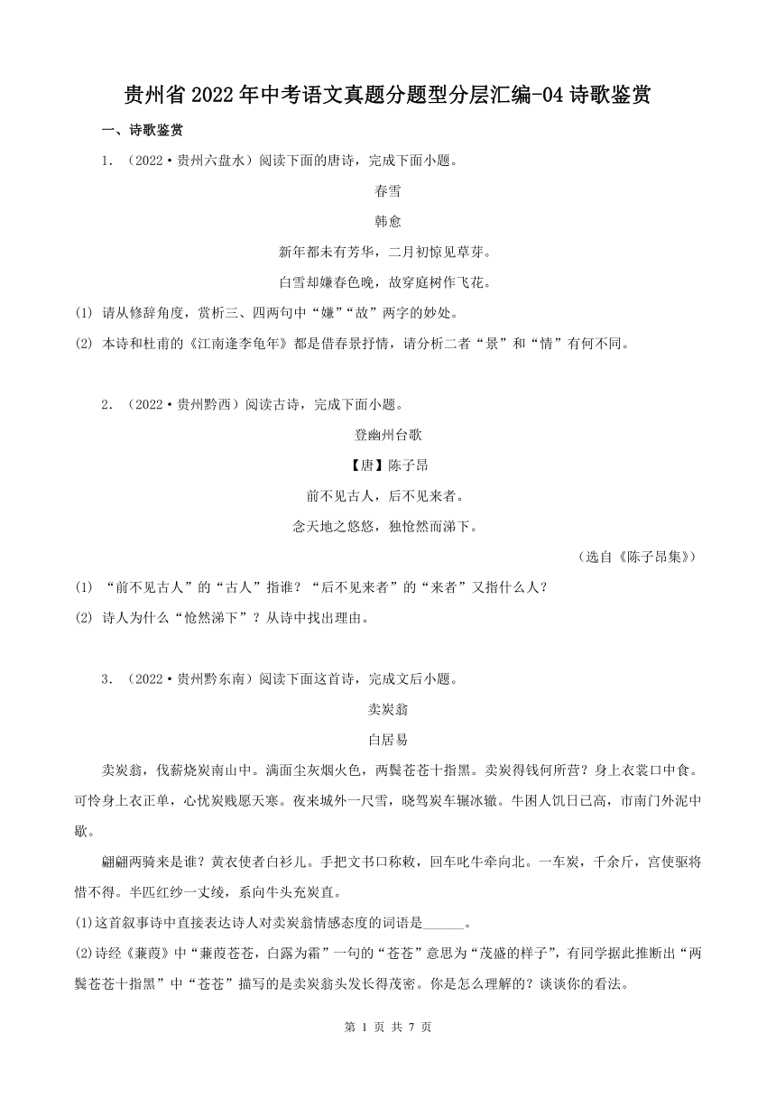 贵州省2022年中考语文真题分题型分层汇编-04诗歌鉴赏（含答案）