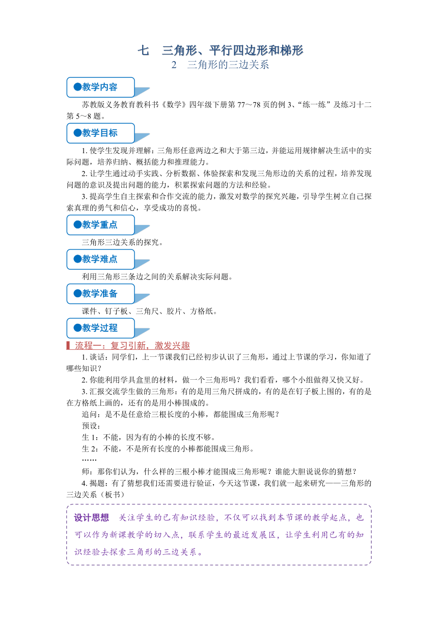 苏教版四年级数学下册《三角形三边关系》教案