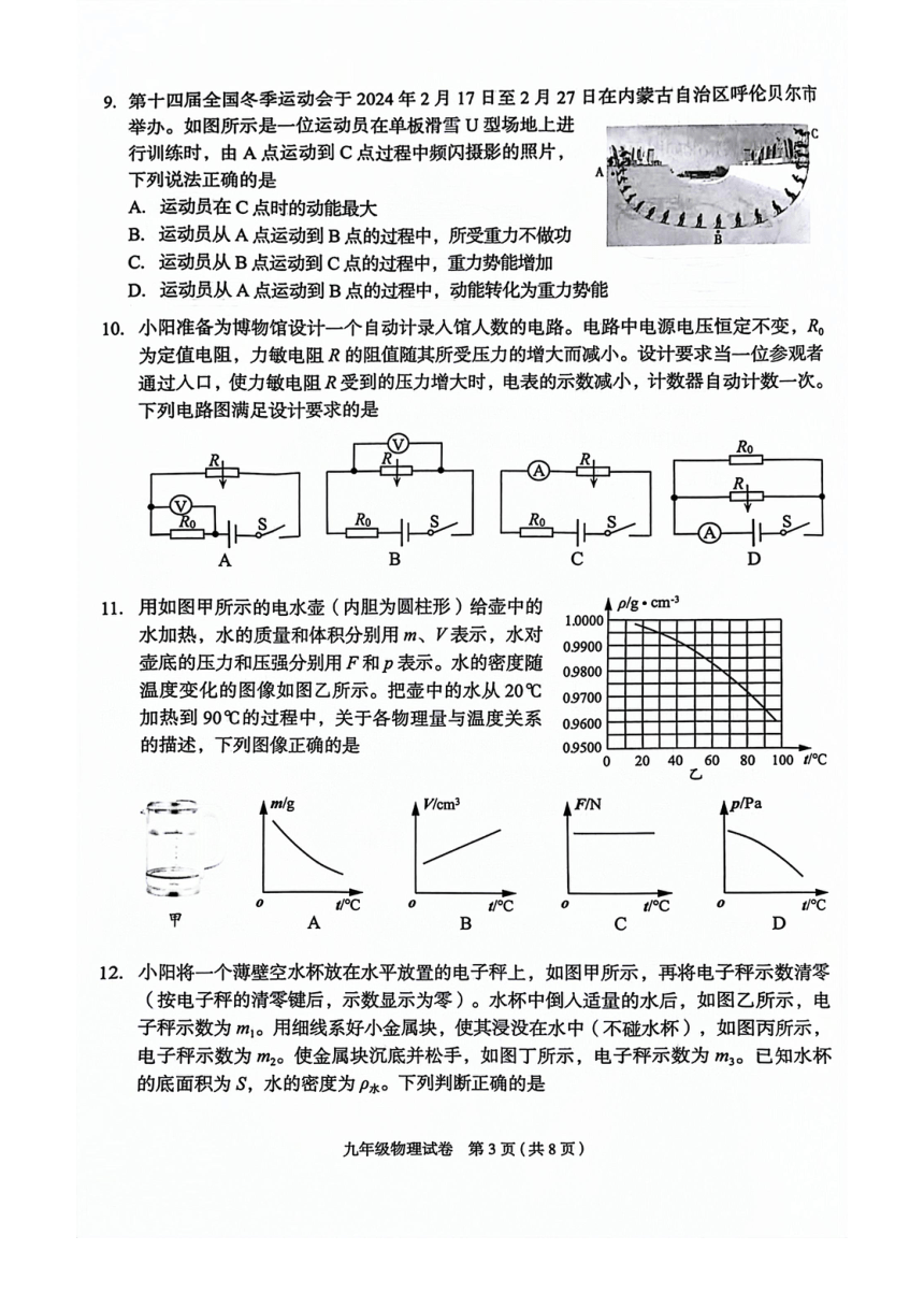 2024年北京市朝阳区九年级一模物理试卷（PDF版 含答案）