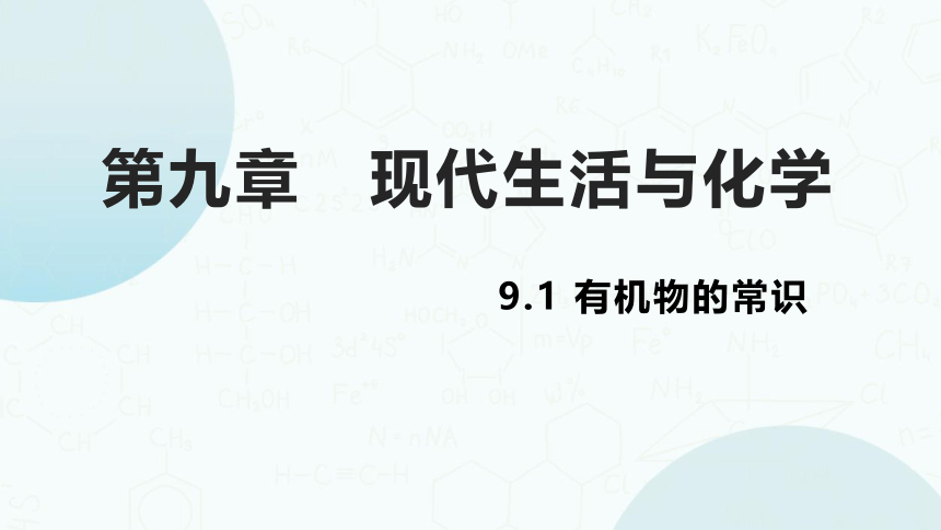 粤教版化学九年级下册同步课件：9.1  有机物的常识(共24张PPT)