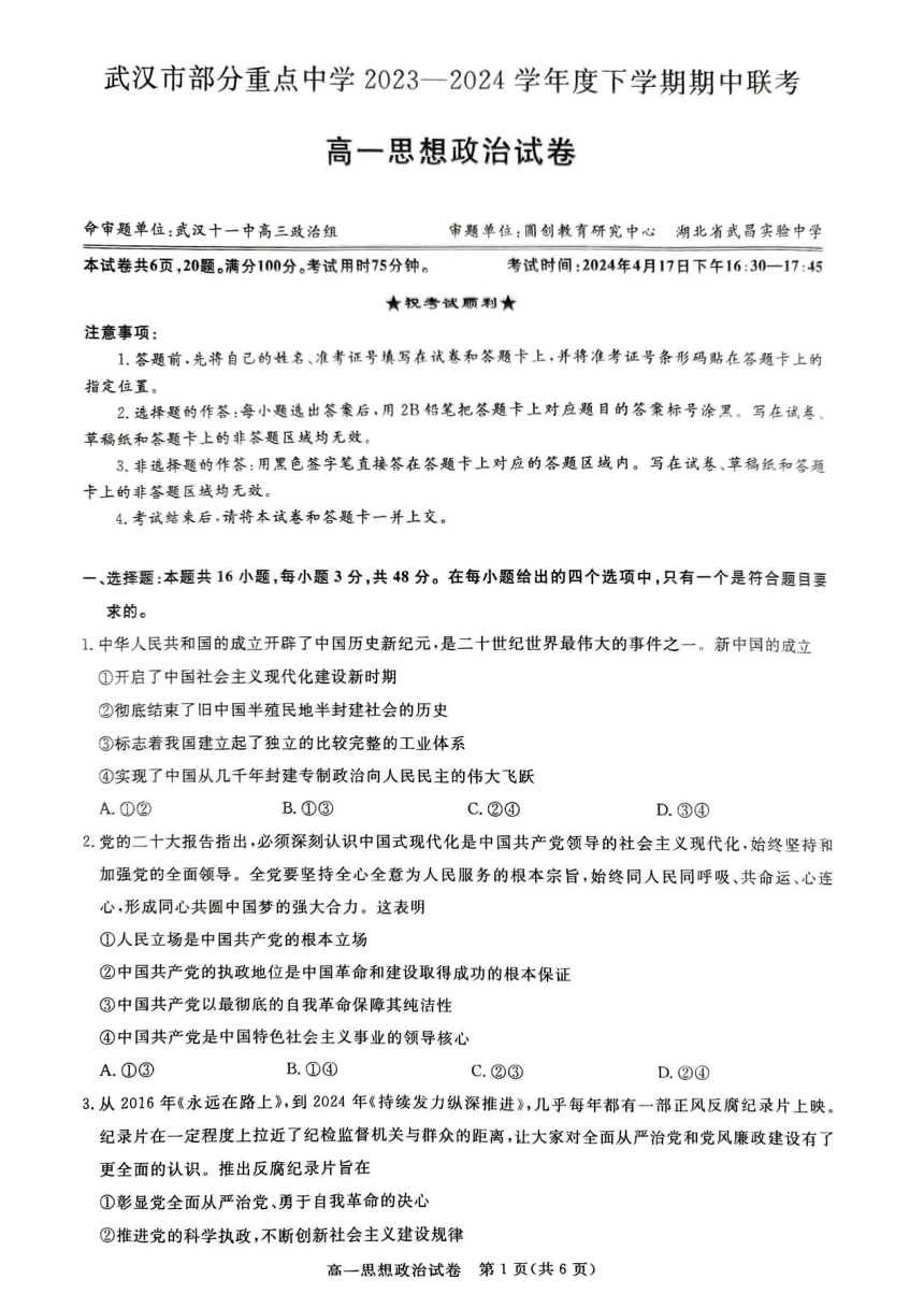 湖北省武汉市部分重点高中2023-2024学年高一下学期4月期中联考政治试题（PDF版无答案）